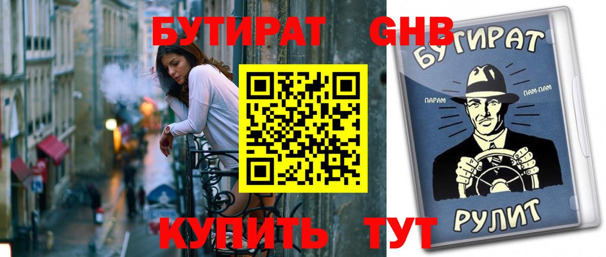 Бутират вода Ноябрьск