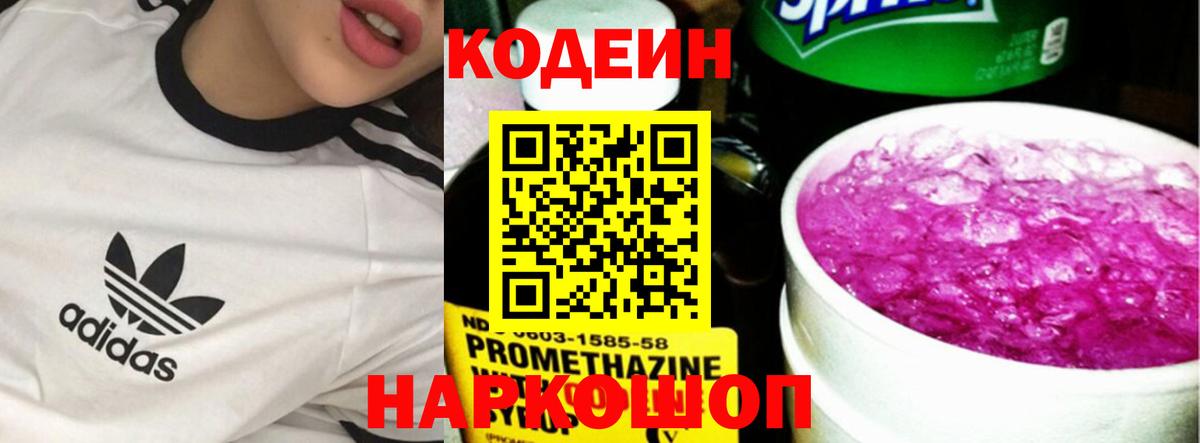 Кодеин Purple Drank  Вход с VPN  Ноябрьск  Codein напиток Lean (лин) 